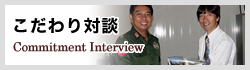 こだわり対談