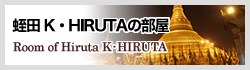 蛭田　K・HIRUTAの部屋