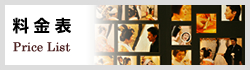 料金表