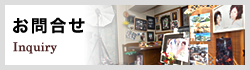 お問合せ