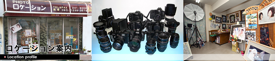 ロケーション案内